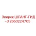 2653224705 ШЛАНГ-ГИД-3 Epiroc