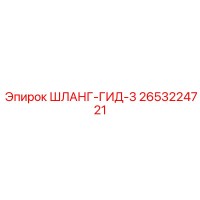 2653224721 ШЛАНГ-ГИД-3 Epiroc