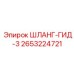 2653224721 ШЛАНГ-ГИД-3 Epiroc
