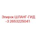 2653225041 ШЛАНГ-ГИД-3 Epiroc