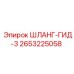 2653225058 ШЛАНГ-ГИД-3 Epiroc