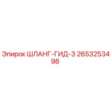 2653253498 ШЛАНГ-ГИД-3 Epiroc