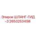 2653253498 ШЛАНГ-ГИД-3 Epiroc