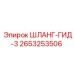 2653253506 ШЛАНГ-ГИД-3 Epiroc