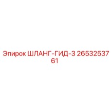 2653253761 ШЛАНГ-ГИД-3 Epiroc
