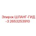 2653253910 ШЛАНГ-ГИД-3 Epiroc
