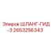 2653256343 ШЛАНГ-ГИД-3 Epiroc