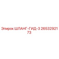 2653292173 ШЛАНГ-ГИД-3 Epiroc
