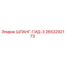 2653292173 ШЛАНГ-ГИД-3 Epiroc