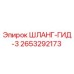 2653292173 ШЛАНГ-ГИД-3 Epiroc