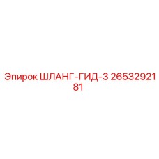2653292181 ШЛАНГ-ГИД-3 Epiroc