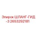 2653292181 ШЛАНГ-ГИД-3 Epiroc