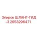 2653296471 ШЛАНГ-ГИД-3 Epiroc