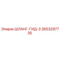 2653297735 ШЛАНГ-ГИД-3 Epiroc