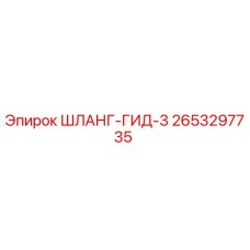 2653297735 ШЛАНГ-ГИД-3 Epiroc