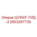2653297735 ШЛАНГ-ГИД-3 Epiroc