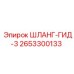 2653300133 ШЛАНГ-ГИД-3 Epiroc