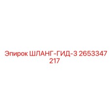 2653347217 ШЛАНГ-ГИД-3 Epiroc