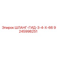 9245998251 ШЛАНГ-ГИД-3-4-Х-66 Epiroc