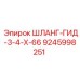 9245998251 ШЛАНГ-ГИД-3-4-Х-66 Epiroc