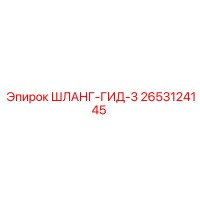 2653124145 ШЛАНГ-ГИД-3 Epiroc