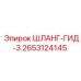2653124145 ШЛАНГ-ГИД-3 Epiroc