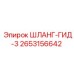 2653156642 ШЛАНГ-ГИД-3 Epiroc