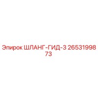 2653199873 ШЛАНГ-ГИД-3 Epiroc