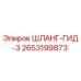 2653199873 ШЛАНГ-ГИД-3 Epiroc