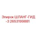 2653199881 ШЛАНГ-ГИД-3 Epiroc