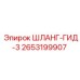 2653199907 ШЛАНГ-ГИД-3 Epiroc