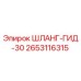 2653116315 ШЛАНГ-ГИД-30 Epiroc