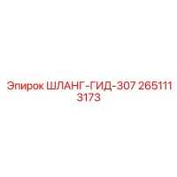 2651113173 ШЛАНГ-ГИД-307 Epiroc