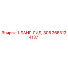 2653124137 ШЛАНГ-ГИД-308 Epiroc