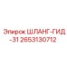2653130712 ШЛАНГ-ГИД-31 Epiroc