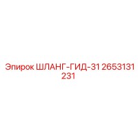 2653131231 ШЛАНГ-ГИД-31 Epiroc