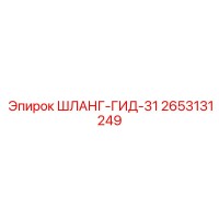 2653131249 ШЛАНГ-ГИД-31 Epiroc