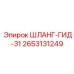 2653131249 ШЛАНГ-ГИД-31 Epiroc