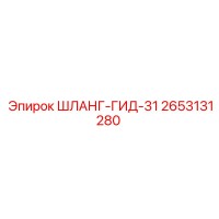 2653131280 ШЛАНГ-ГИД-31 Epiroc