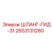 2653131280 ШЛАНГ-ГИД-31 Epiroc