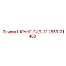 2653131488 ШЛАНГ-ГИД-31 Epiroc