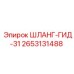 2653131488 ШЛАНГ-ГИД-31 Epiroc