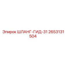 2653131504 ШЛАНГ-ГИД-31 Epiroc