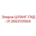 2653131504 ШЛАНГ-ГИД-31 Epiroc