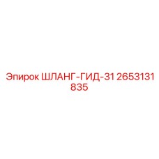 2653131835 ШЛАНГ-ГИД-31 Epiroc