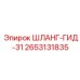 2653131835 ШЛАНГ-ГИД-31 Epiroc