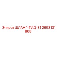 2653131868 ШЛАНГ-ГИД-31 Эпирок