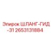 2653131884 ШЛАНГ-ГИД-31 Эпирок