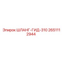 2651112944 ШЛАНГ-ГИД-310 Epiroc