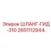 2651112944 ШЛАНГ-ГИД-310 Epiroc